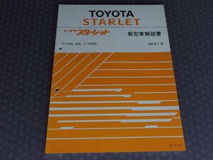 絶版！稀少未使用★スターレット EP82,EP85 後期型【 新型車解説書 】1992年1月