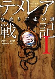 テメレア戦記(1) 気高き王家の翼/ナオミノヴィク【著】,那波かおり【訳】