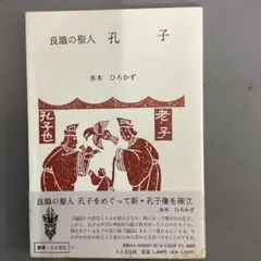 【中古本】　良識の聖人　孔子