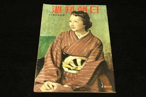 昭和レトロ■週刊朝日-昭和27年11/23号■表紙 鈴木誠■保全経済界の内幕/アイク大統領と日本/妻を語る-水原茂/夢声対談-堀久作/蛇と鳩