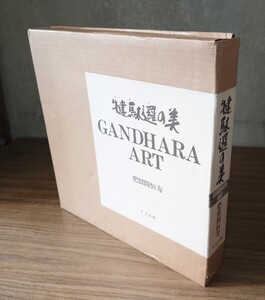 「ガンダーラの美 ガン駄邏の美 Gandhara art」肥留間恒寿 里文出版 昭和61年刊｜仏教美術 仏像仏塔仏頭 密教 聖教次第作法祈祷古典籍 仏教