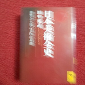 日本美術全史　世界から見た名作の系譜 （講談社学術文庫　２１０７） 田中英道／〔著〕