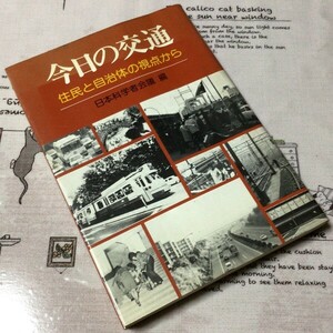 〓★〓古書単行本　『今日の交通 ― 住民と自治体の視点から／日本科学者会議 編』水曜社／1977年