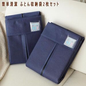 送料300円(税込)■ns230■簡単清潔 ふとん収納袋2枚セット 6200円相当【シンオク】