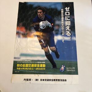 Ｊリーグ　サッカーゴールキーパー楢崎正剛ポスター