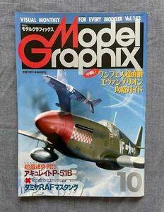 月刊モデルグラフィックス 1996 10月 vol.143 エヴァンゲリオン ガメラVSレギオン アキュレイトP-51B タミヤ マスタング サンダーボルト