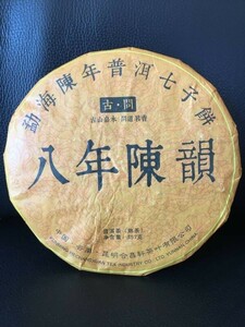 本場中国雲南省産プーアル茶 『孟カ』海陳年プーアル茶 七子餅 八年陳韵　熟茶357g　2009年産原料使用 お茶　中国茶