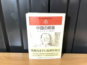 1040★★中国の屏風 (ちくま文庫 も 12-8 モーム・コレクション) 文庫 1996/サマセット モーム,小池 滋★★ ★