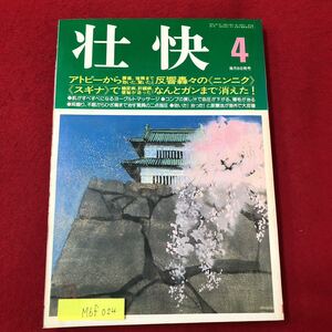 M6f-024壮快 平成3年4月1日発行 アトピーから腰痛、強精まで効いた驚いた反響轟々の〈ニンニク〉 〈スギナ〉で糖尿病、肝臓病便秘が治った