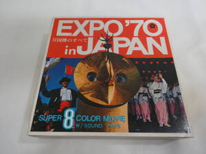 【万国博のすべて 8mmカラー映画】ジャンク品 再生未確認 東宝 EXPO