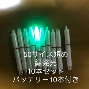 LEDスティックライト　電気ケミホタル　50サイズ短め　10本セットバッテリー10本付き