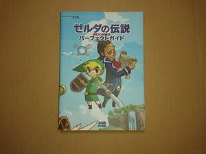 DS ゼルダの伝説 夢幻の砂時計 パーフェクトガイド ファミ通 攻略本