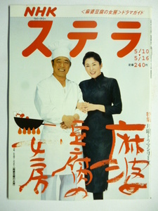 NHK ウィークリー ステラ STERA■平成15年5/16号 2003年 H15■麻婆豆腐の女房,松坂慶子,武田鉄矢,吉永みち子,陳建民,外国文化,武蔵,こころ