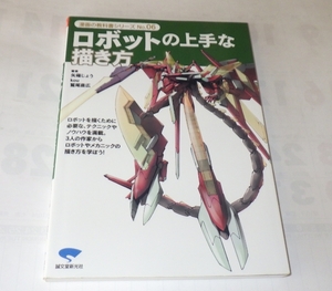 ★★★★ロボットの上手な描き方 (漫画の教科書シリーズ) 　　矢薙 じょう (著), 鷲尾 直広 (著), kou (著)