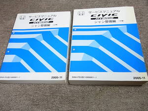 W★ ホンダ　シビック ハイブリッド　FD3　サービスマニュアル シャシ整備編 上下巻　2005-11