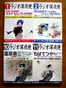 【NHK ラジオ深夜便 4冊 セット】2016.1 佐伯泰英、2017.2 阿川佐和子、2018.10 蓬泰三、2018.11 ちばてつや / 送料360円