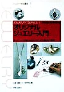 オリジナルジュエリー入門 テクニックの組み合わせによる発想と展開 ジュエリー技法講座1/日本宝飾クラフト学院(編者)