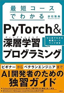 [A12115714]最短コースでわかる PyTorch &深層学習プログラミング