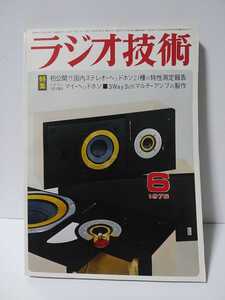 ラジオ技術　1975年6月号　国内ステレオヘッドホン21種の特性測定報告　ベテラン3氏が語るマイヘッドホン　3Way3chマルチアンプの製作