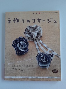 ★送料込【手作りのコサージュ】かんたんでかわいいコサージュ55点★ハサミとボンド、針と糸だけで(シリーズno.2475)【ブティック社】