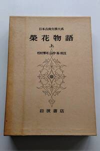 『栄花物語(上)』松村博司・山中裕校注(日本古典文学大系75)