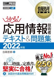 [A12276419]情報処理教科書 応用情報技術者 テキスト&問題集 2022年版 日高 哲郎