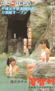 ★入浴女性モデル　湯元ホテル 阿智川　南信州 昼神温泉　長野県下伊那郡★テレカ５０度数未使用wk_236