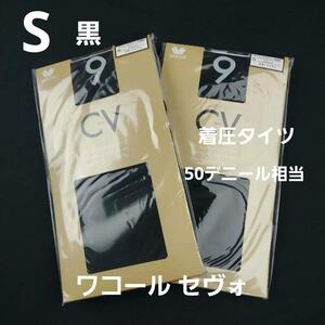 即決★ワコール セヴォCV9着圧タイツ50デニール相当（S)ブラック2足セット 新品