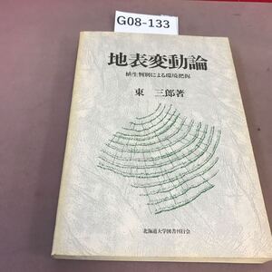 G08-133 地表変動論 東三郎 北海道大学図書刊行会 