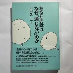 あなたの話はなぜ「通じない」のか