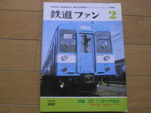 鉄道ファン1983年2月号 57-11ダイヤ改正