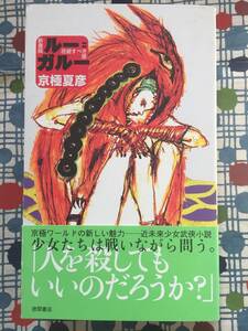 ★京極夏彦『新書版 ルー=ガルー　忌避すべき狼』徳間書店１１００円＋税★