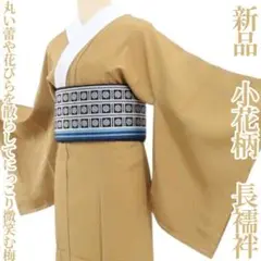 新品 小花柄 着物 正絹 仕付け糸付“にっこり微笑む梅”長襦袢 4930