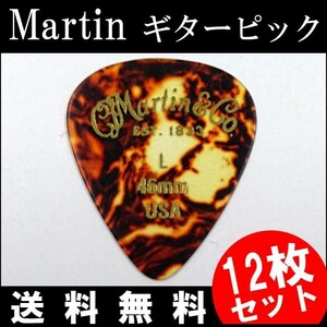 12枚セット Martin ピック ティアドロップ L（ライト ギターピック）0.46mm べっ甲柄ピック 買いだおれ