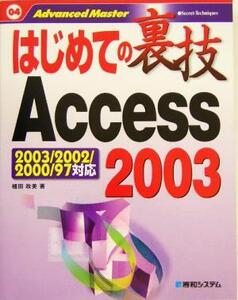 はじめての裏技Access2003 2003/2002/2000/97対応 はじめての裏技04/植田政美(著者)