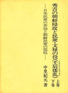 絶版●秀吉の朝鮮侵攻と民衆・文禄の役（壬辰倭乱）上下巻 日本民衆の苦悩と朝鮮民衆の抵抗 中里紀元（著）