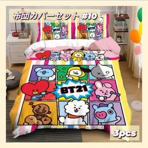 BT21布団カバー