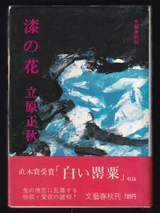 本　　漆の花　　　立原正秋　　文藝春秋　　　1976年2月20日第10刷　　