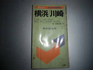 区分地図帖　横浜/川崎　地図　中古