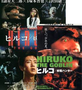 ヒルコ 妖怪ハンター DVD HIRUKO THE GOBLIN 廃盤 諸星大二郎 海竜祭の夜 塚本晋也 沢田研二 ジュリー 竹中直人 工藤正貴 室田日出男 海獣