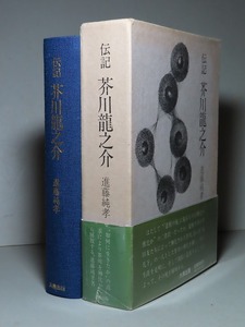 進藤純孝：【伝記・芥川龍之介】＊昭和５３年　＜初版・函・帯＞