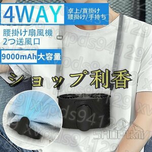 腰掛け扇風機 9000mAh大容量 4段階調節 ブラシレスモーター採用 腰掛け 首掛け 卓上 手持ち 多機能携帯扇風機 USB充電式 ベルトファン 強風