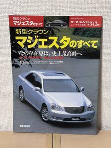 モーターファン別冊 ニューモデル速報 第342弾 新型クラウンマジェスタのすべて UZS18#型