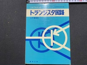 ｃ〇〇　これでわかったトランジスタ回路　広木義麿 著　1978年3版　啓学出版　/　M3