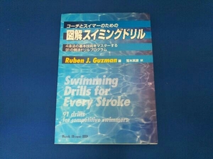 コーチとスイマーのための図解スイミングドリル Ruben.J.Guzman