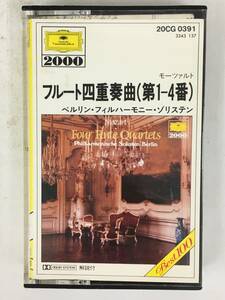 ■□Q596 モーツァルト/フルート四重奏曲 第1-4番 ベルリン・フィルハーモニー・ゾリステン カセットテープ□■