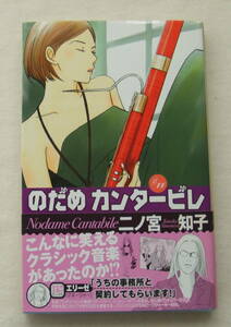 古本「のだめカンタービレ　11　二ノ宮知子　講談社KC Kiss　講談社」