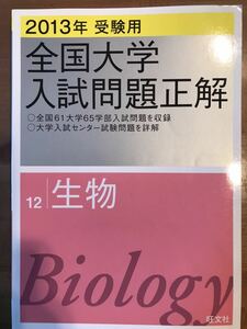 2013 全国大学入試問題正解 生物