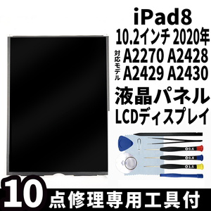 即日発送! iPad8 第8世代 2019年 10.2インチ A2270 A2428 A2429 A2430 液晶パネル LCDディスプレイ 交換 画面 修理 割れ 液晶漏れ 工具付