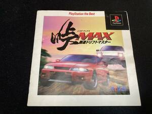 中古 峠MAX ドリフトマスター best版 SLPS-91041 PS プレイステーション 